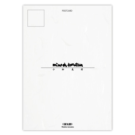 小松美羽　和紙のポストカード「蜃気楼」