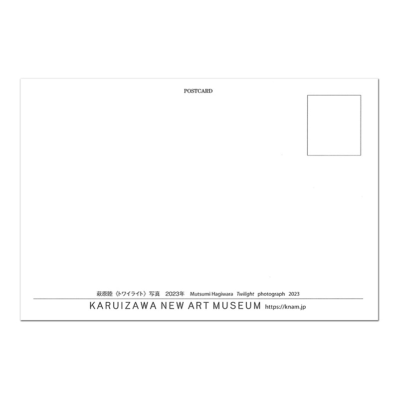 萩原睦 〈トワイライト〉 ポストカード