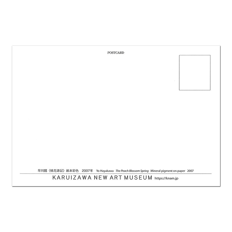 早川陽 〈桃花源記〉 ポストカード