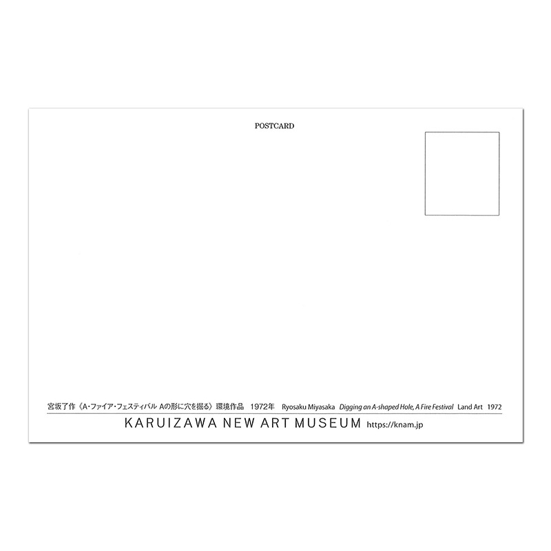 宮坂了作 〈A・ファイア・フェスティバル Aの形に穴を掘る〉 ポストカード