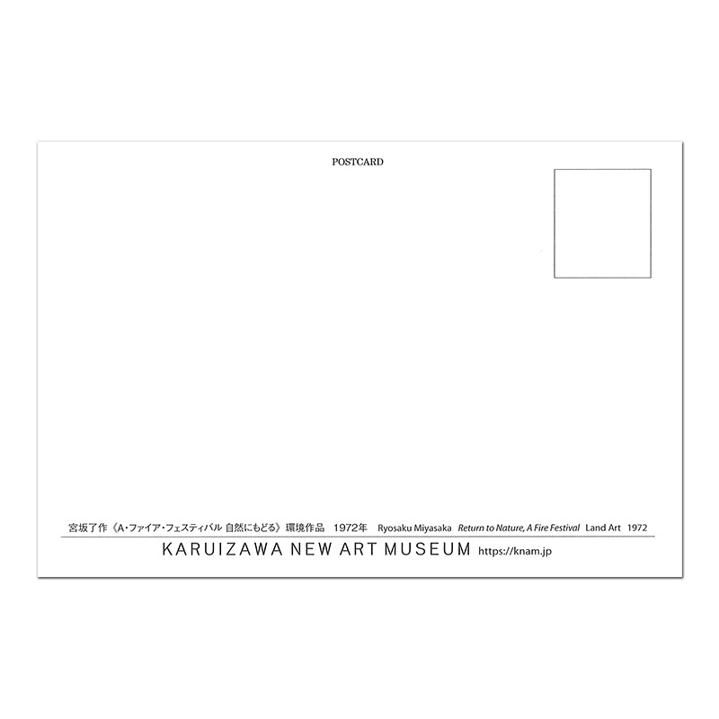 宮坂了作 〈A・ファイア・フェスティバル 自然にもどる〉 ポストカード