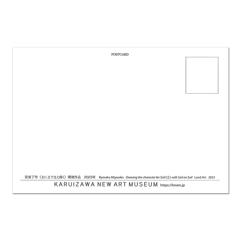 宮坂了作 〈土に土で土と描く〉 ポストカード