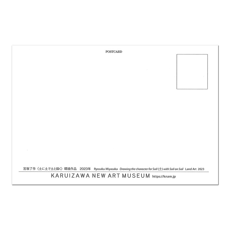 宮坂了作 〈土に土で土と描く〉 ポストカード