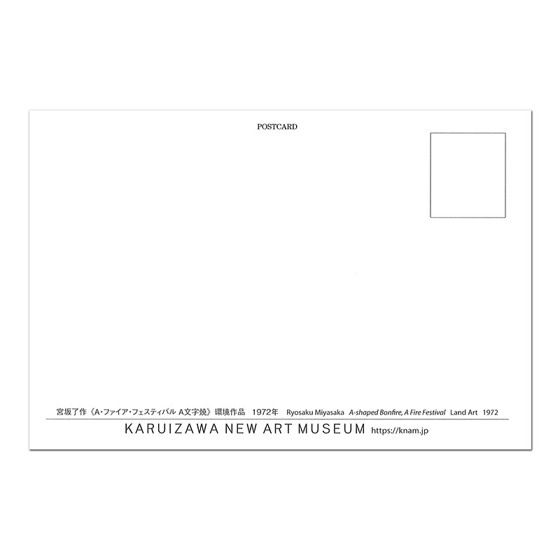 宮坂了作 〈A・ファイア・フェスティバル A文字焼〉 ポストカード