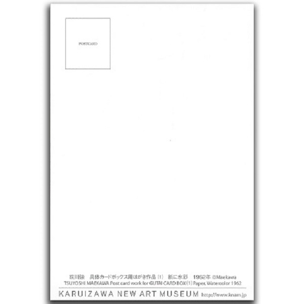 前川強　具体カードボックス用はがき作品（1）