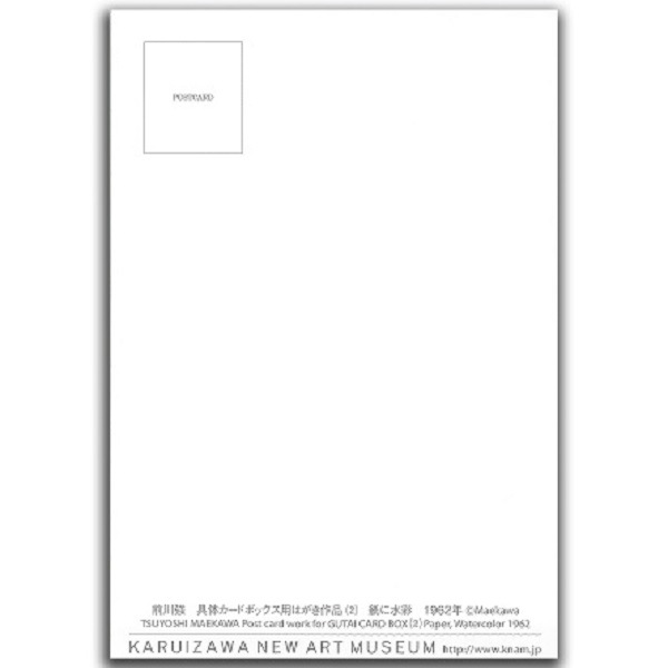 前川強　具体カードボックス用はがき作品（2）