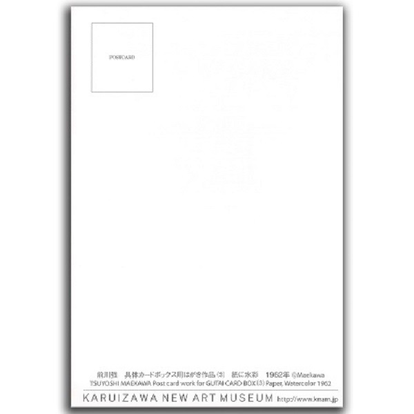 前川強　具体カードボックス用はがき作品（3）