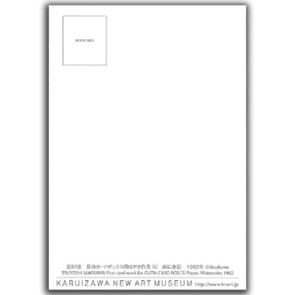 前川強　具体カードボックス用はがき作品（5）