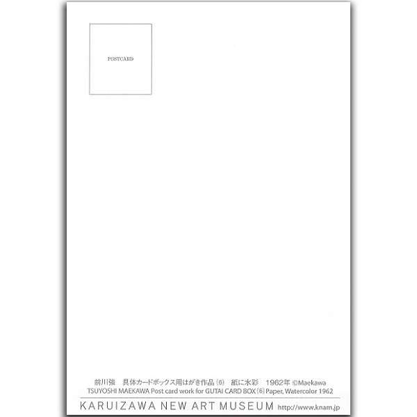 前川強　具体カードボックス用はがき作品（6）