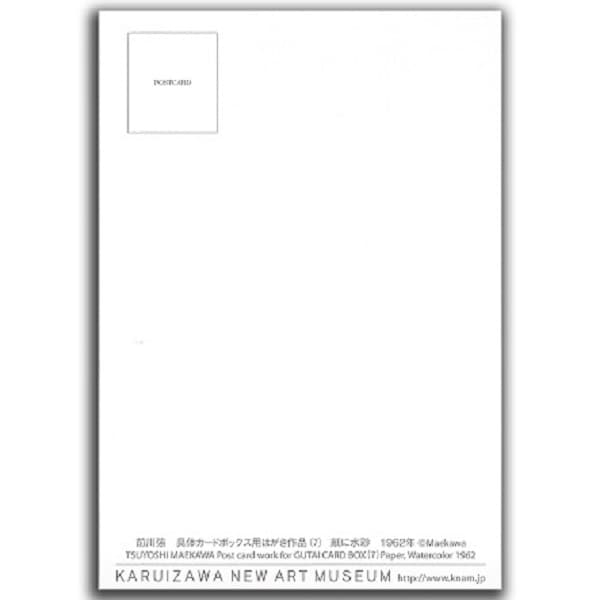 前川強 具体カードボックス用はがき作品（7） | アーティストグッズ