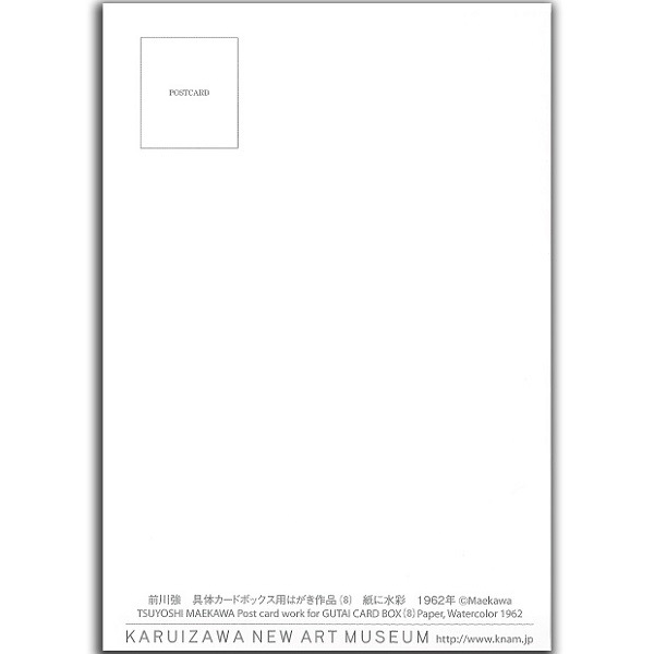 前川強　具体カードボックス用はがき作品（8）