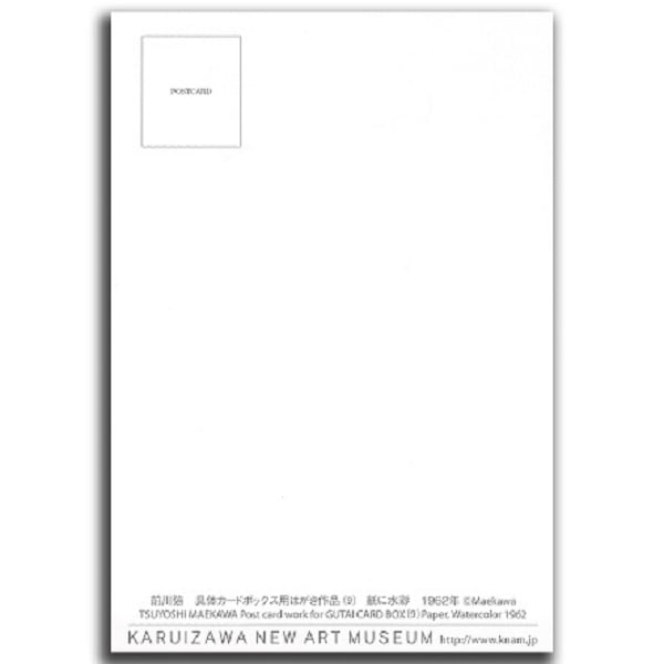 前川強　具体カードボックス用はがき作品（9）