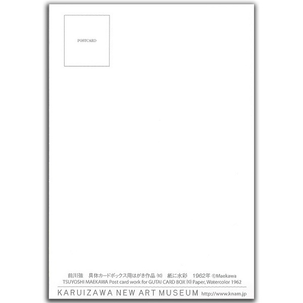 前川強　具体カードボックス用はがき作品（10）