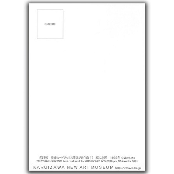 前川強　具体カードボックス用はがき作品（11）