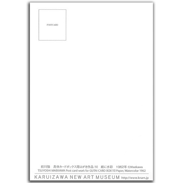 前川強　具体カードボックス用はがき作品（12）