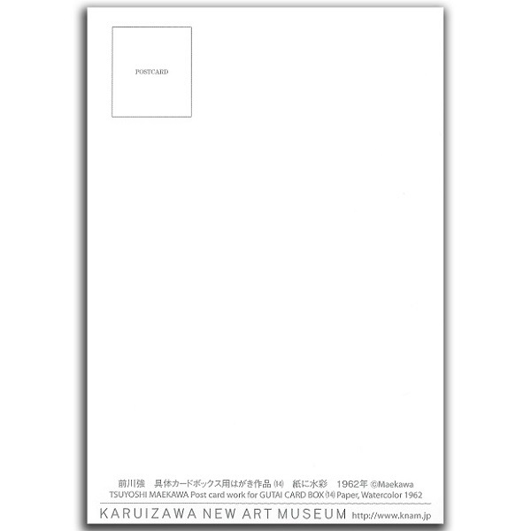 前川強　具体カードボックス用はがき作品（14）