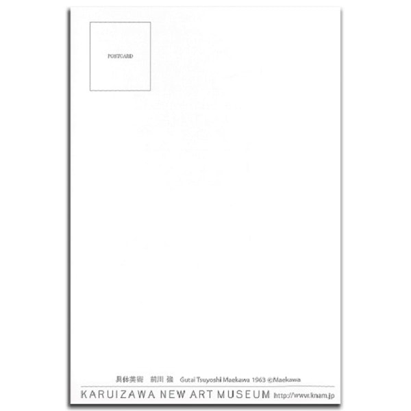 前川強 ポストカード具体美術　