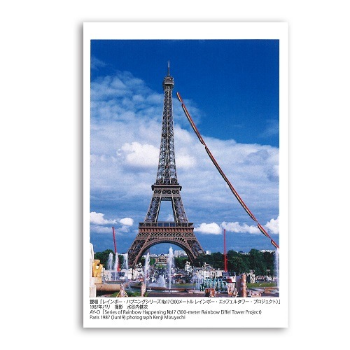 靉嘔　ポストカード《レインボー・ハプニングシリーズNo.17》