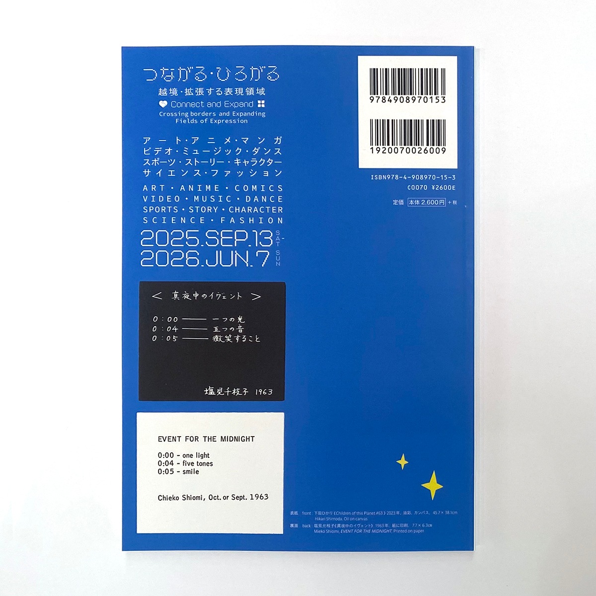 つながる・ひろがる（越境・拡張する表現領域）展覧会図録