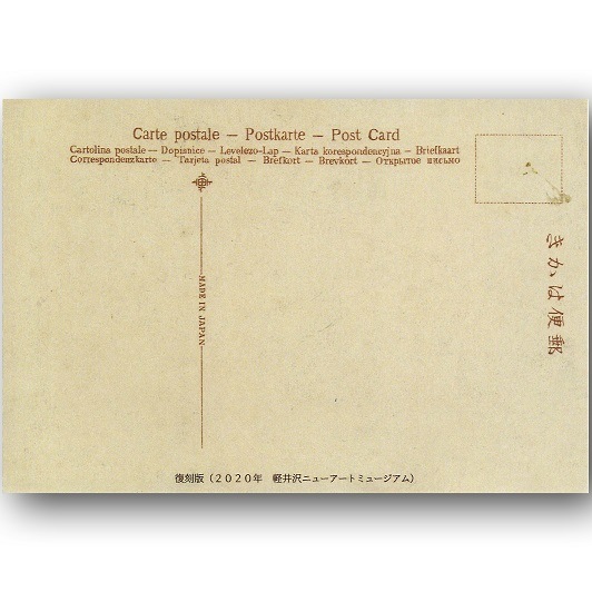 軽井沢アンティークポストカード　2