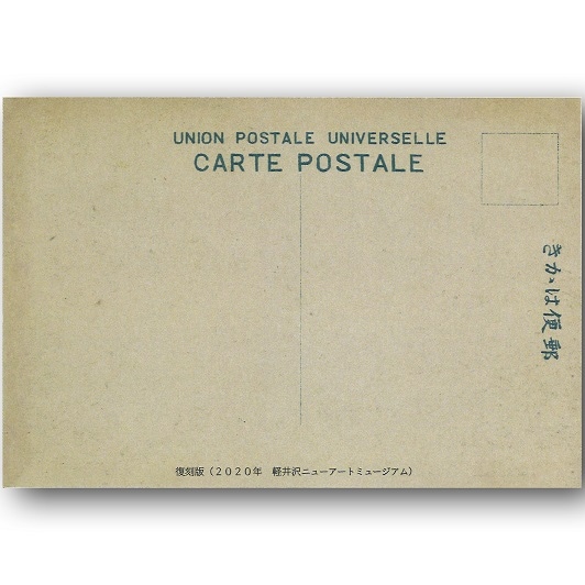 軽井沢アンティークポストカード　4