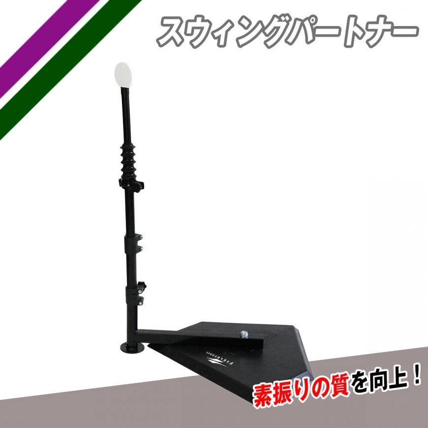 スイングパートナー