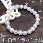 【オーロラクラック水晶　ブレスレット　約8mm玉】【メール便可】水晶|オーラ系水晶|天然石 ブレスレット バングル