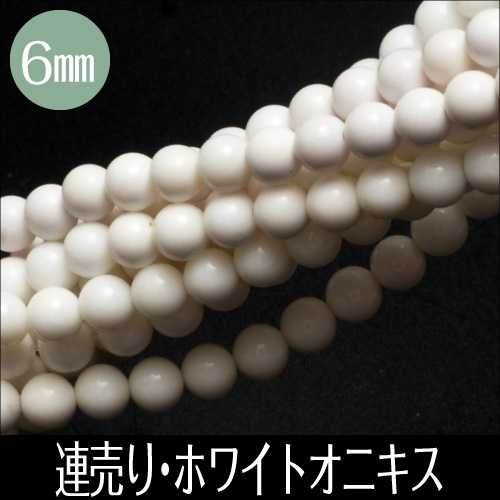 連売り ホワイトオニキス 約6mm】【メール便可】