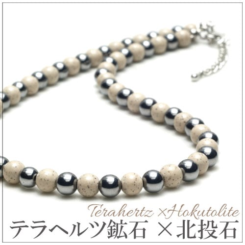 テラヘルツ × 高濃度 高品質 北投石 6mm玉 ネックレス 約60cm 【メール