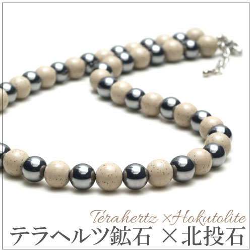 テラヘルツ ×高濃度 高品質 北投石 8mm玉 ネックレス 約50cm 【メール
