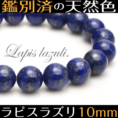 鑑別済の天然色！ ラピスラズリ ブレスレット（10mm玉）【メール便可】