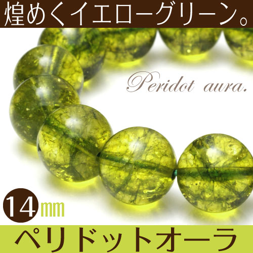 ペリドットオーラ ブレスレット（約14mm玉） 【メール便可】