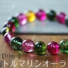トルマリンオーラ　ブレスレット（約10mm玉） 【メール便可】|オーラ系水晶|天然石 ブレスレット バングル