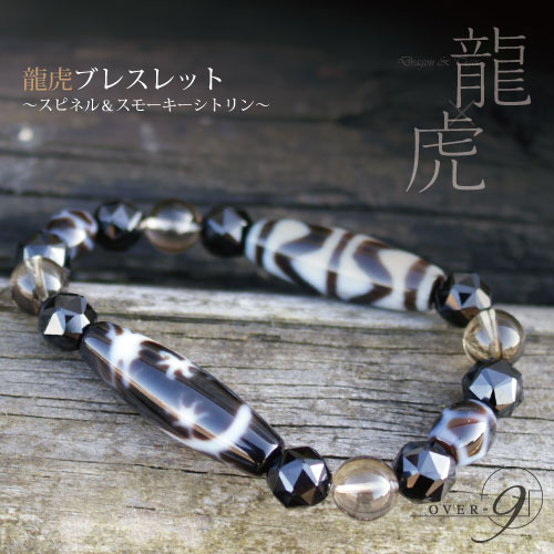 最強の組み合わせ！龍虎 ブレスレット ～スピネル～】 3A 至純天珠