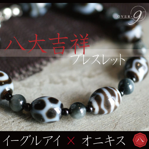 至純天珠八大吉祥天珠ブレスレット～イーグルアイ×オニキス  