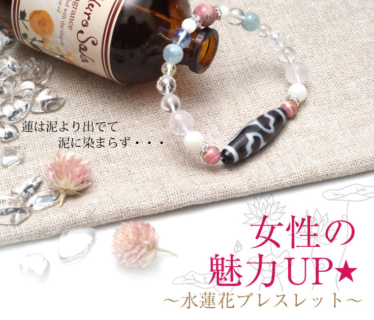 ☆女性の魅力UP☆ ～水蓮花ブレスレット～】【メール便不可】