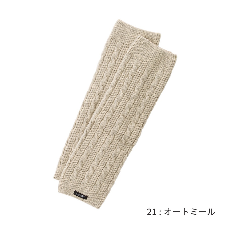 knitido ウール混  ケーブル  レッグウォーマー