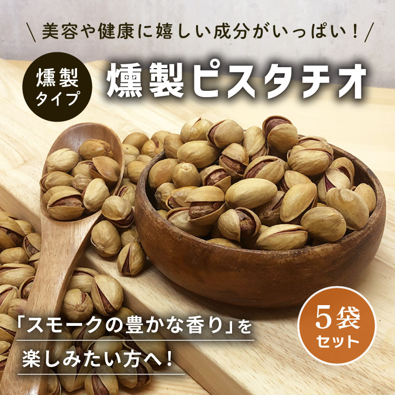 燻製ピスタチオ 殻付き 35g×5袋セット 合計175g スモークピスタチオ
