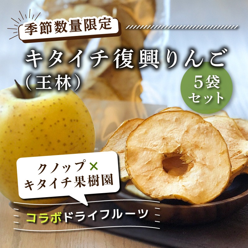 【区分A無料】キタイチ復興りんご(王林) 30g 5袋セット りんごのドライフルーツ 長野産 無添加 農家直送 減農薬【ポイント2倍】