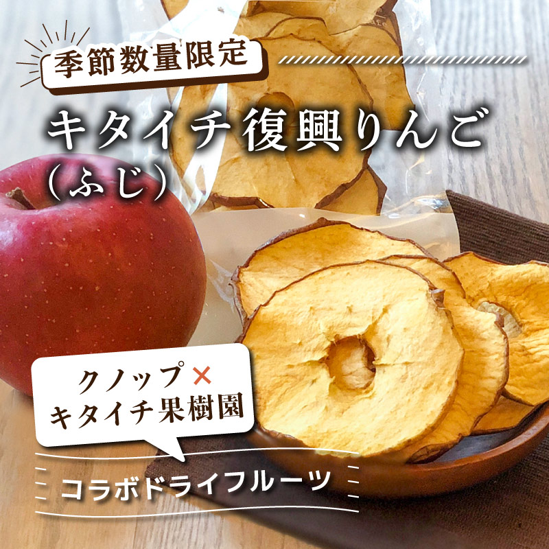 【メール便】キタイチ復興りんご(ふじ) 30g 単品 りんごのドライフルーツ 長野産 無添加 農家直送 減農薬 皮ごと食べられる【季節数量限定】