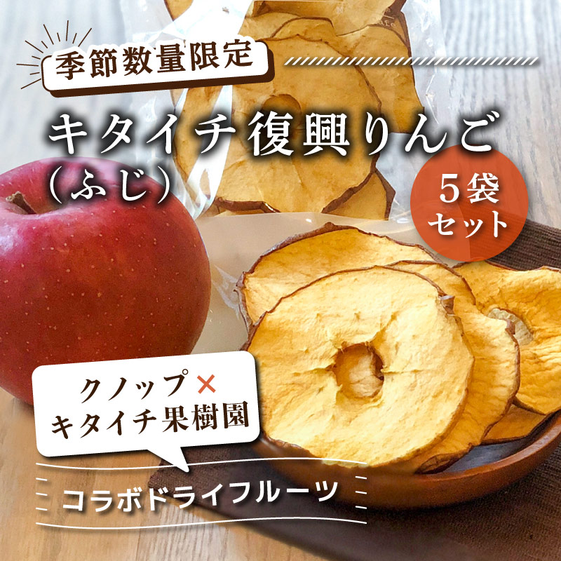 【区分A無料】キタイチ復興りんご(ふじ) 30g 5袋セット りんごのドライフルーツ 長野産 無添加 農家直送 減農薬 皮ごと食べれる【季節数量限定】【ポイント2倍】