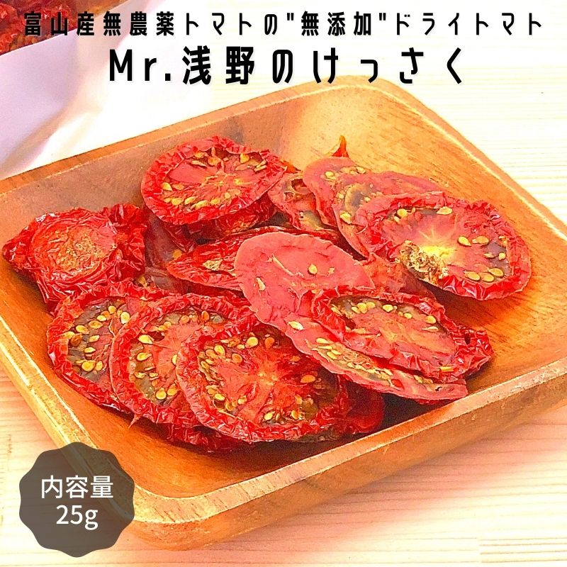 【2021年度終了】【メール便】Mr.浅野のけっさく 25g 単品 富山県産 ドライトマト 無農薬 無添加