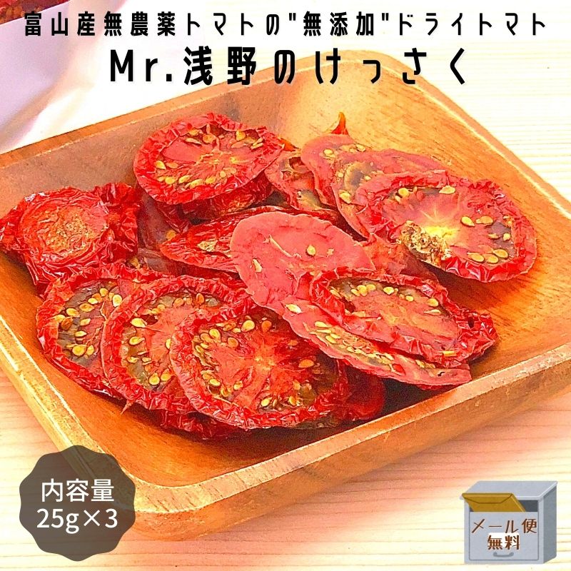 【2021年度終了】【メール便無料】Mr.浅野のけっさく 25g 3袋セット 富山県産 ドライトマト 無農薬 無添加