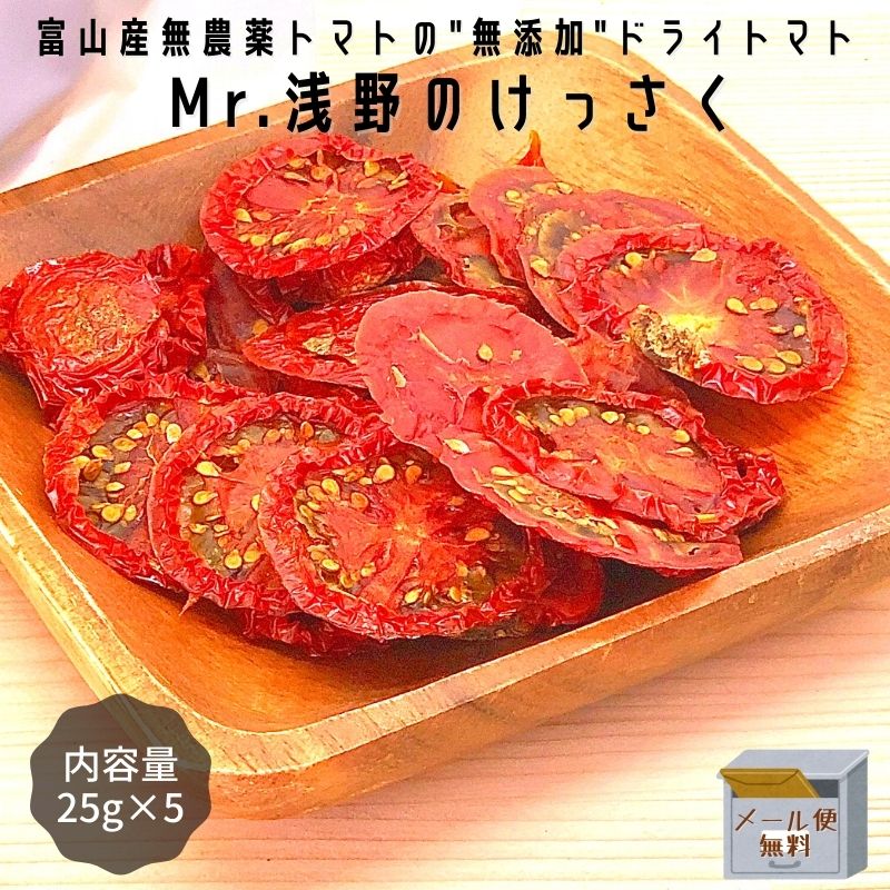 【2021年度終了】【メール便無料】Mr.浅野のけっさく 25g 5袋セット 富山県産 ドライトマト 無農薬 無添加【ポイント2倍】