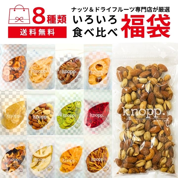 クノップ福袋 ナッツ＆ドライフルーツ8種類詰め合わせ