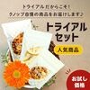 クノップのトライアルセット〈人気商品〉|ギフト＆セット