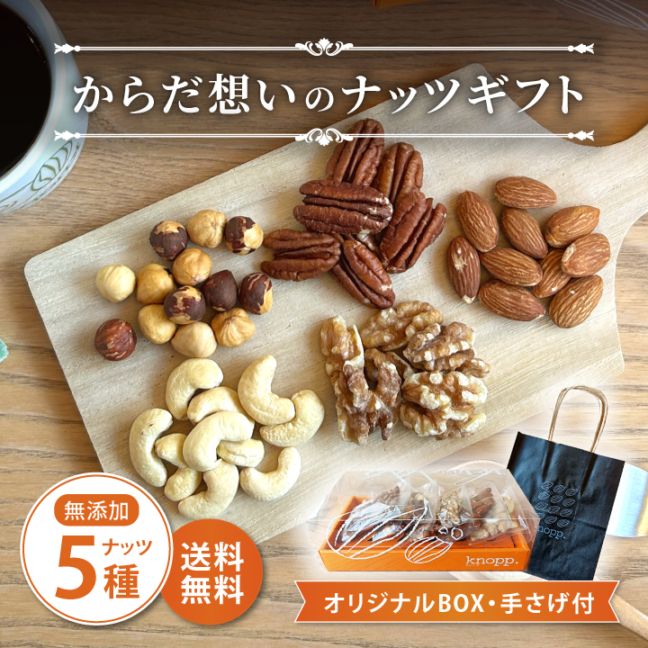 【御中元・夏ギフトにおすすめ】からだ想いのナッツギフト