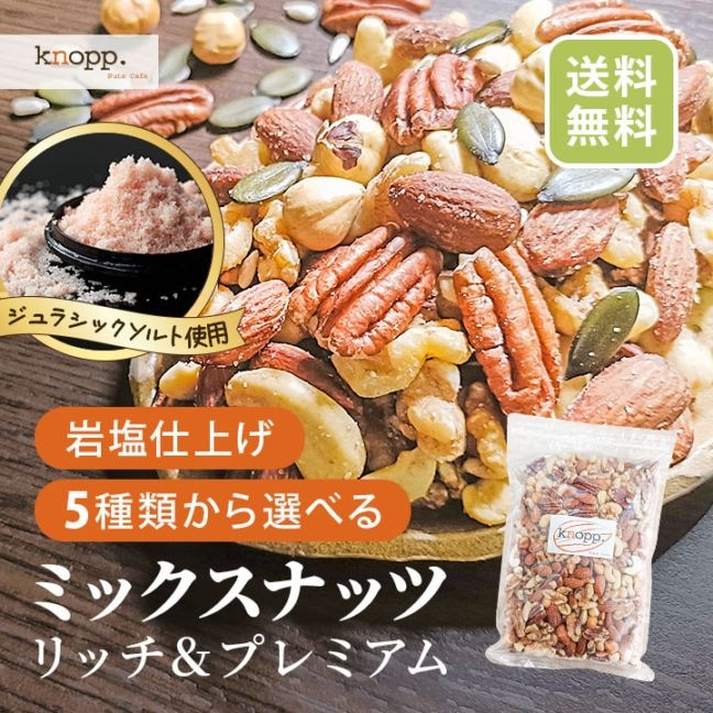 クノップ 5種類から選べる ミックスナッツ リッチ&プレミアム 岩塩 ロースト 大容量