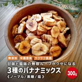 クノップ 3種のバナナミックス 300g 単品 バナナチップス 大容量|バナナチップス|チップス
