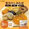 クノップ 果実のしあわせ 3種類から選べるドライフルーツセット＜華やか / 濃密 / 柑橘の香り＞|ギフト＆セット